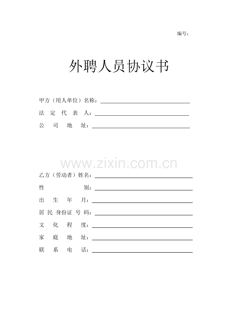 外聘人员协议书.docx_第1页