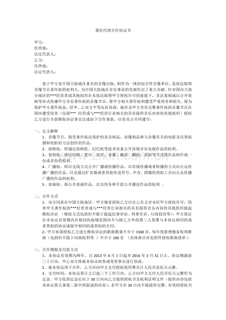 委托代理合作协议书(内版).docx_第1页