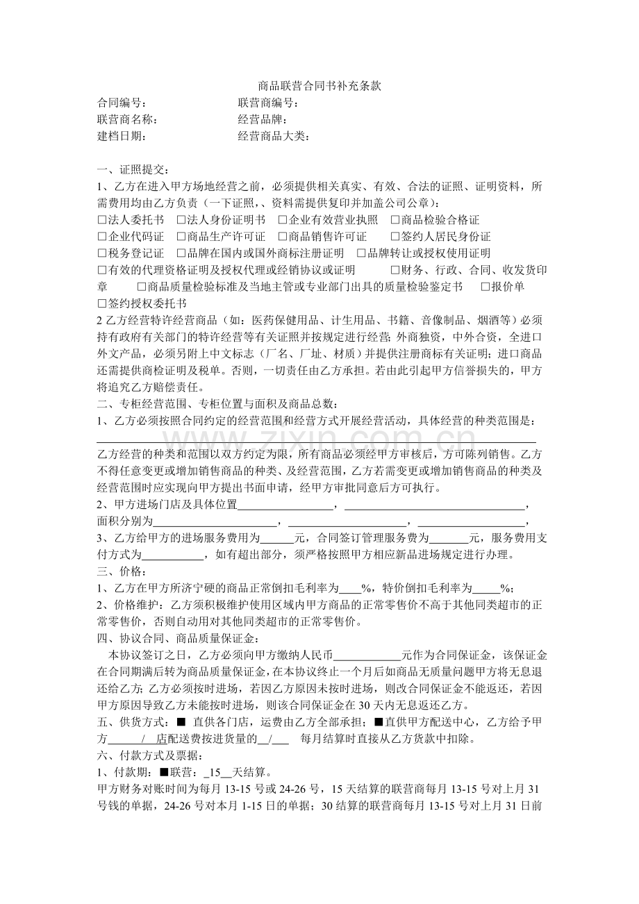 商品联营合同书补充条款.doc_第1页