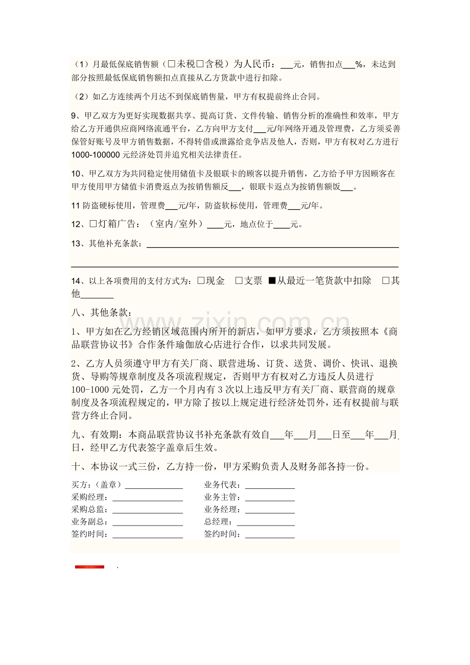 商品联营合同书补充条款.doc_第3页