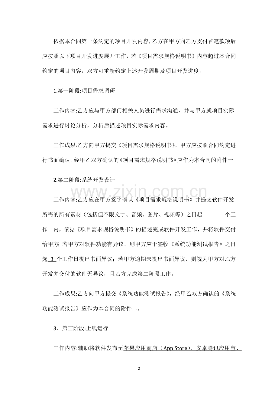 APP软件开发维护服务合同-模板.docx_第2页