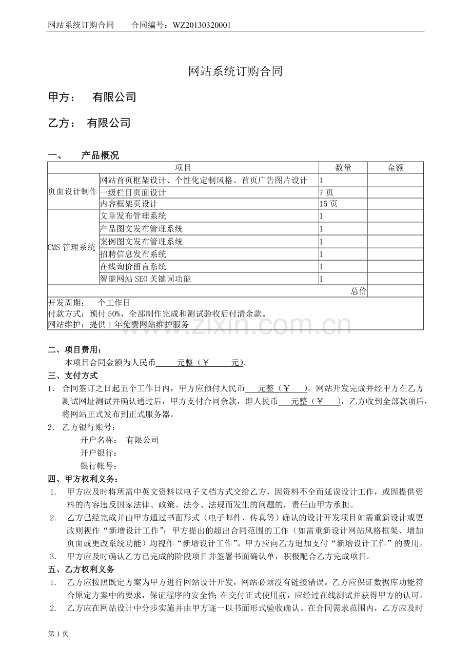 网站系统订购合同范本.doc_第1页