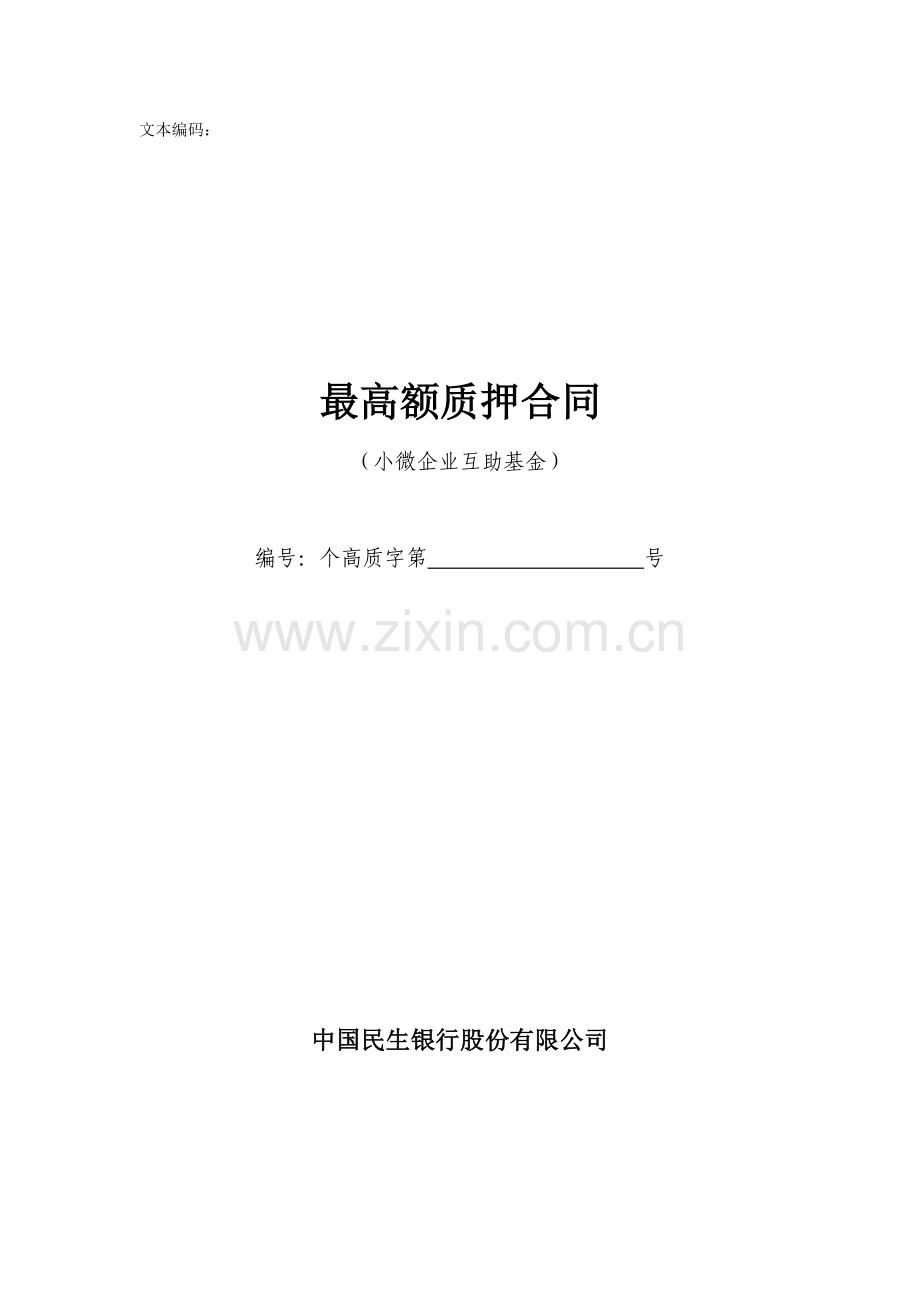 最高额保证金质押合同(基金-保证金质押).doc_第1页