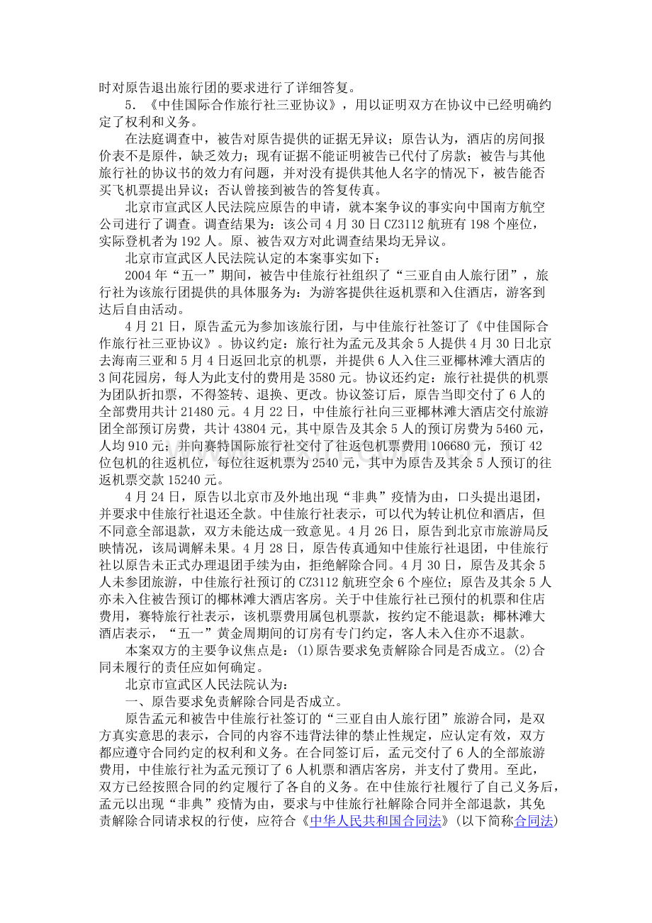 孟元诉中佳旅行社旅游合同纠纷案-542102340.docx_第2页