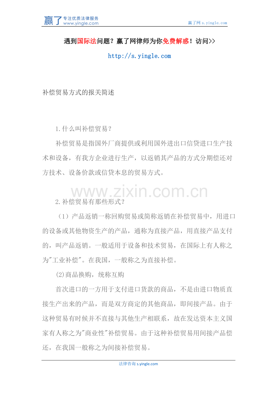 补偿贸易方式的报关简述.docx_第1页