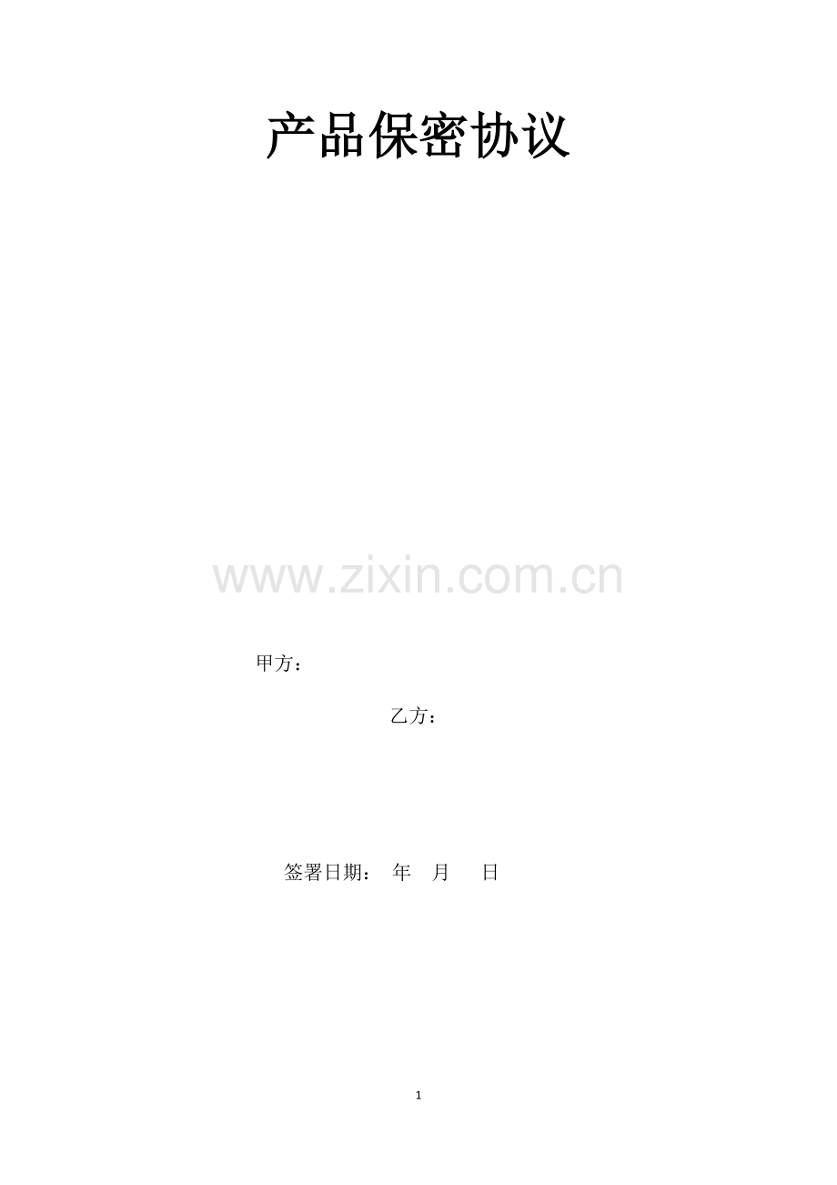 软件产品保密协议.docx_第1页