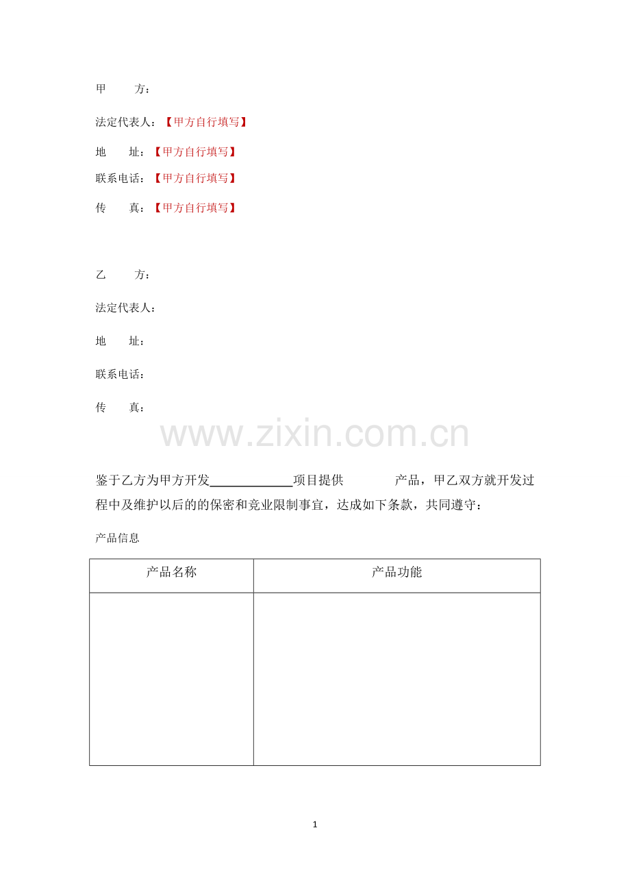 软件产品保密协议.docx_第3页