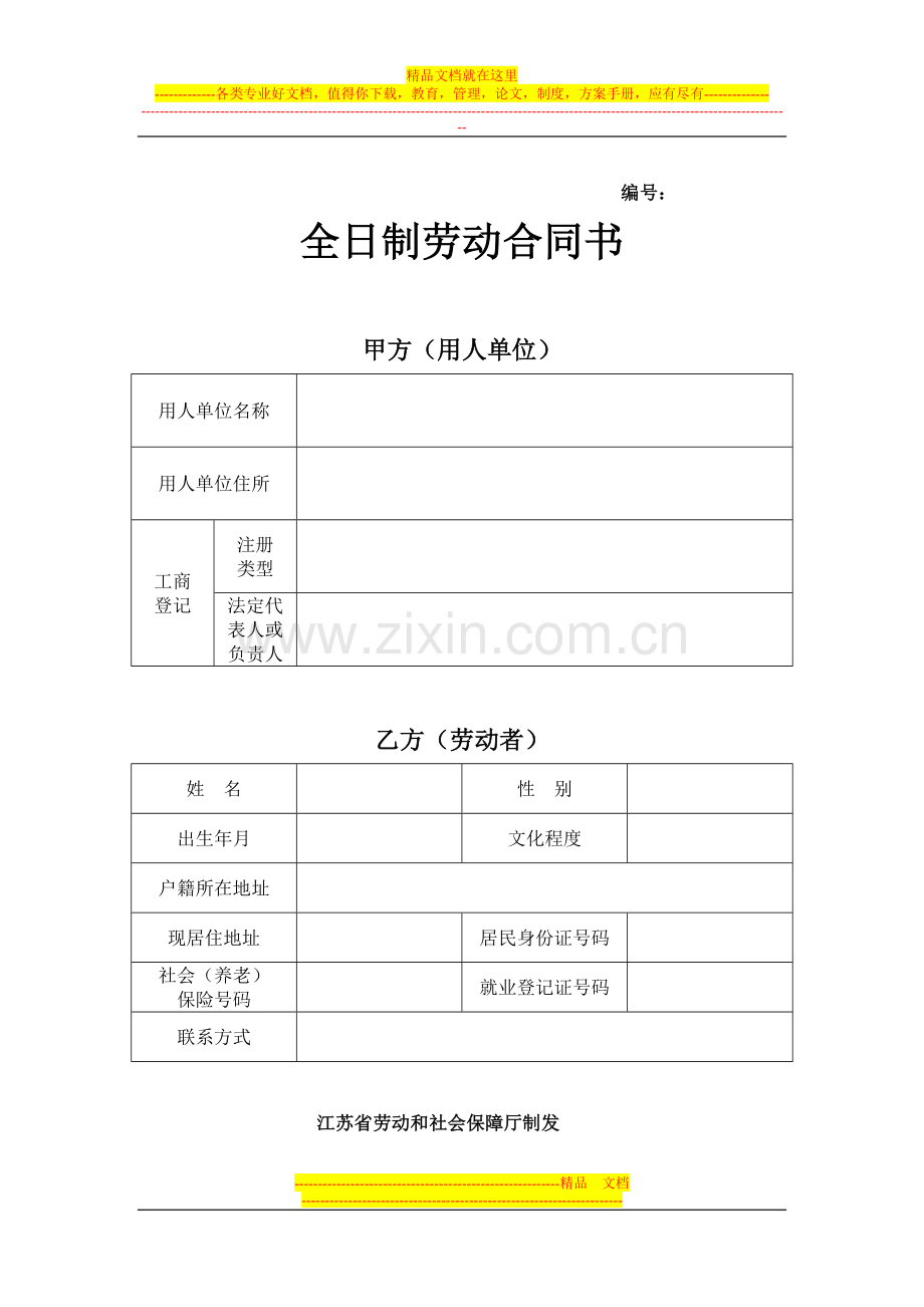 江苏省劳动合同范本[1].doc_第1页