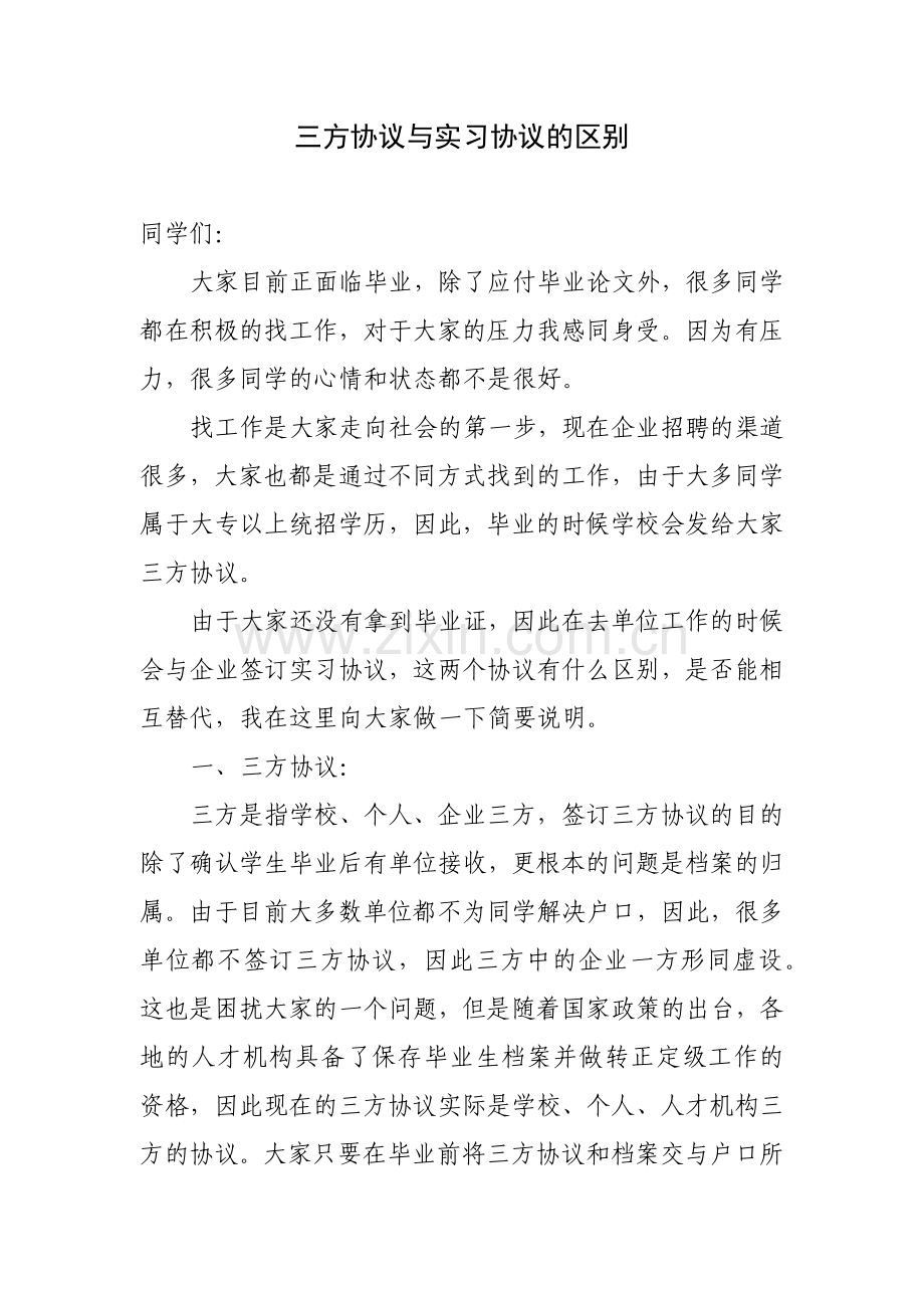 三方协议与实习协议的区别.docx_第1页