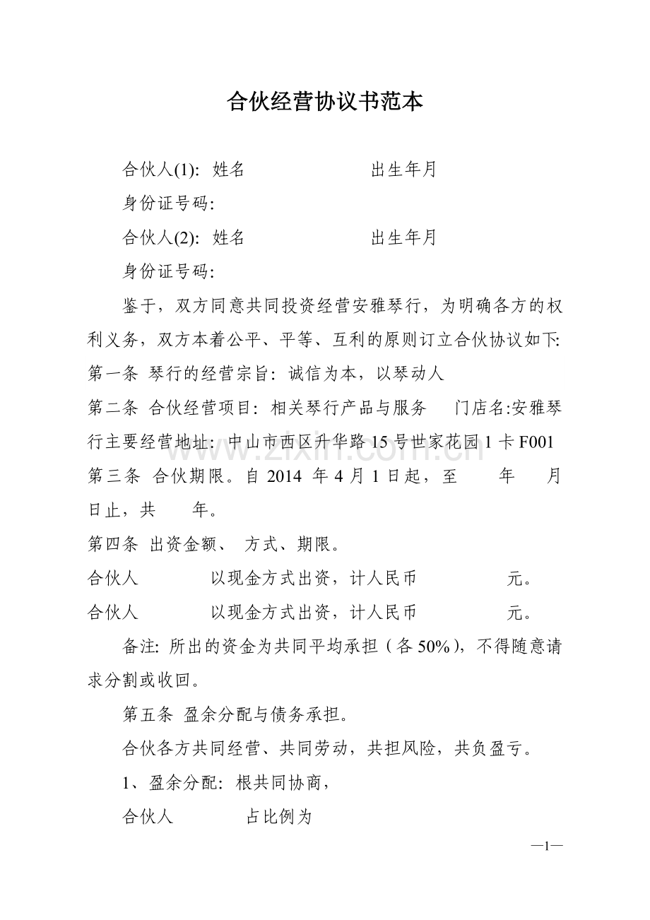 范本合伙经营协议书.doc_第1页