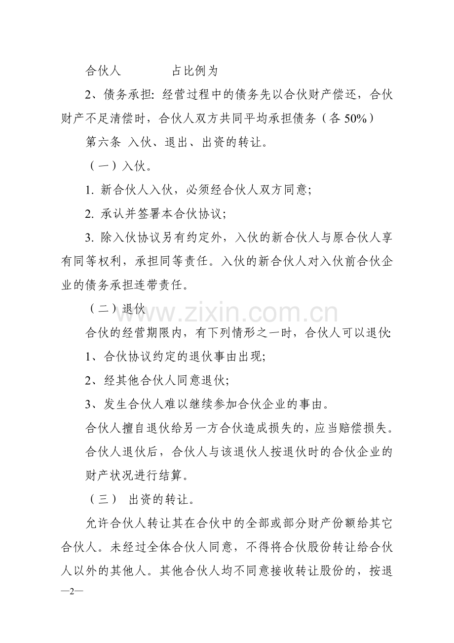 范本合伙经营协议书.doc_第2页