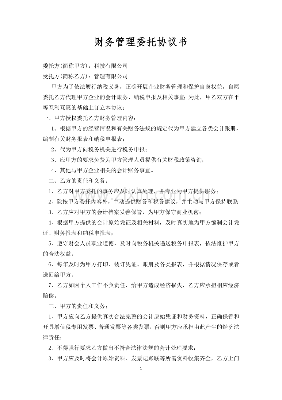 财务代理委托协议.docx_第1页