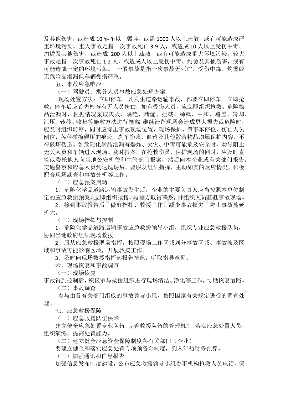 危险品道路运输交通事故应急预案.docx_第3页