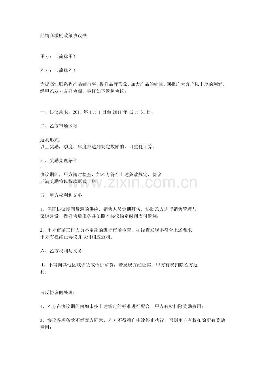 经销商激励政策协议书.doc_第1页