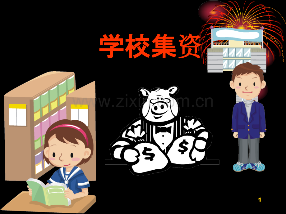 学校集资-PPT课件.ppt_第1页