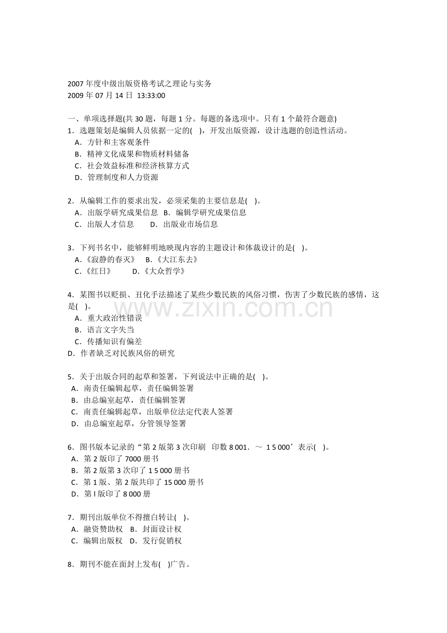 2007年度度全国出版专业技术人员职业资格考试试题(中级)出版专业理论与实务.docx_第1页