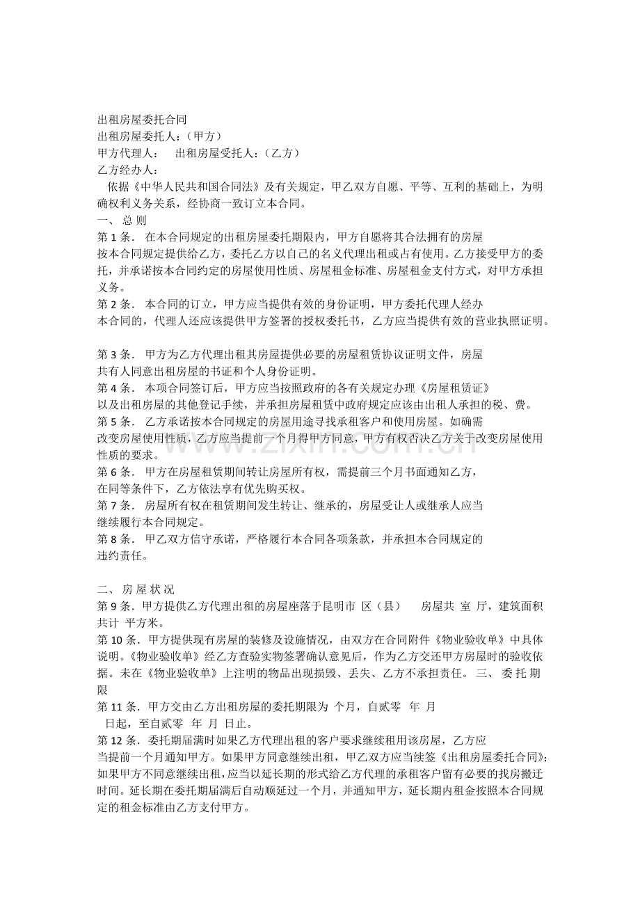 出租房屋委托合同.docx_第1页