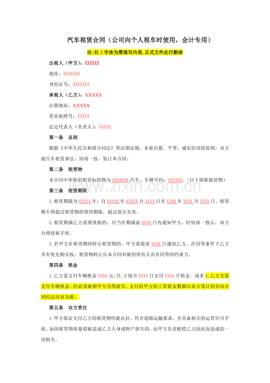 汽车租赁合同(公司向个人租车时使用)-租赁车辆交接确认书.docx_第1页