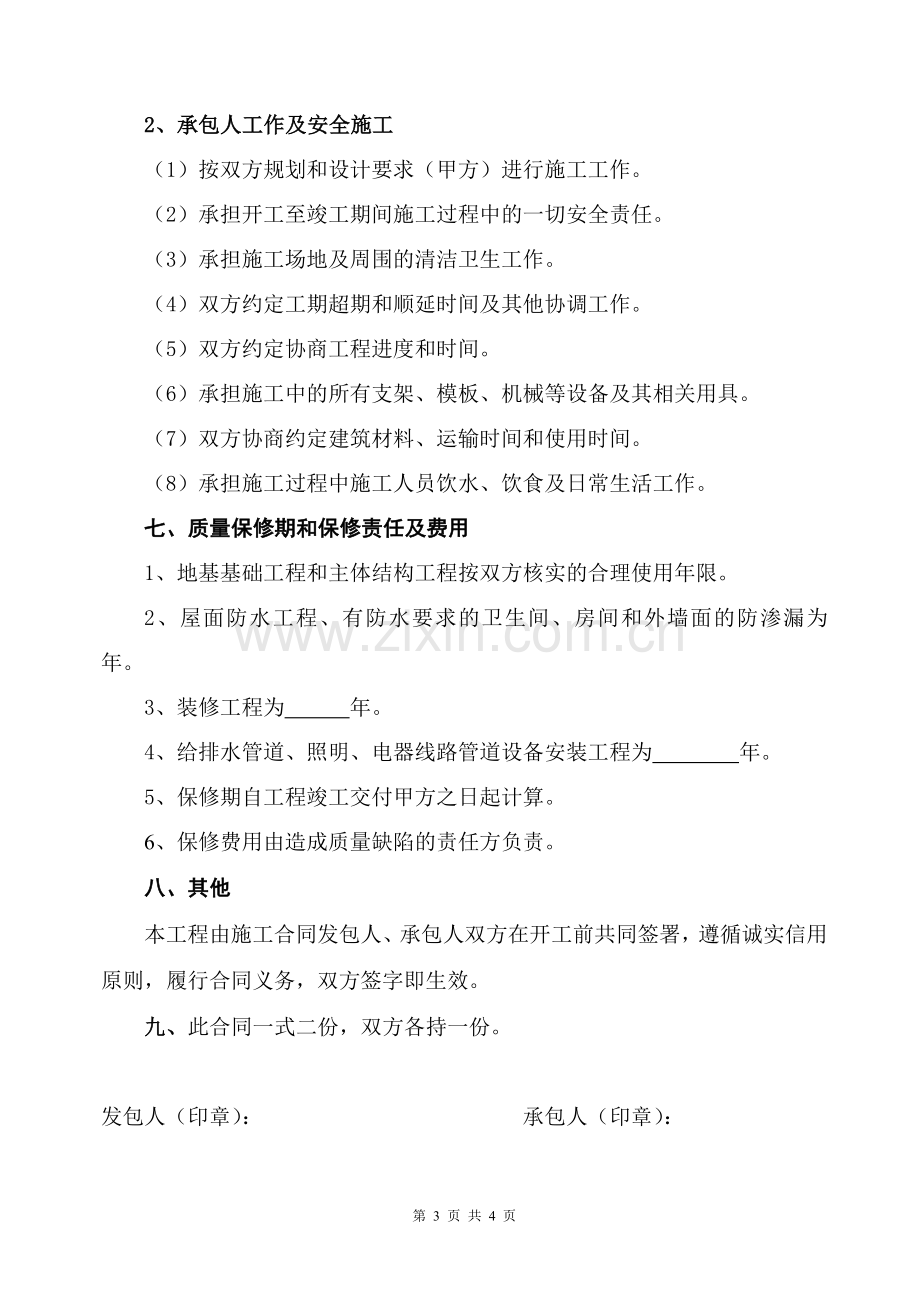 住房建设施工合同.doc_第3页