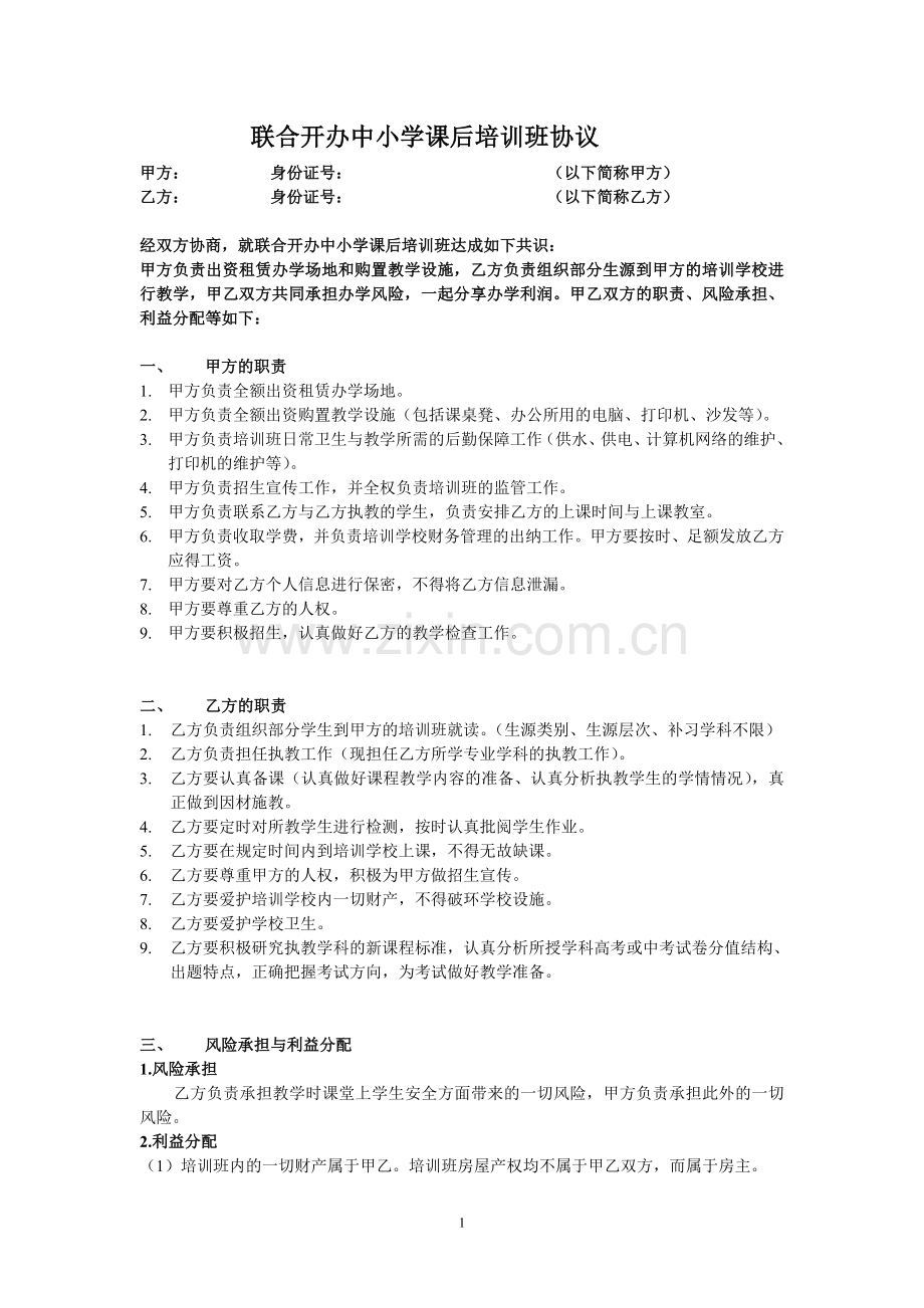 联合开办中小学课后培训班协议.doc_第1页