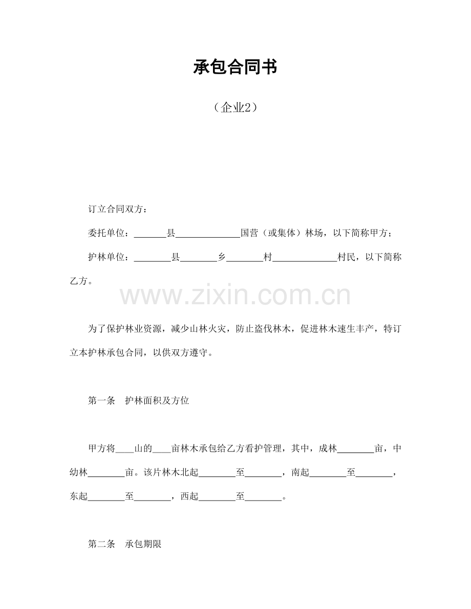 经营合同范本之经营合同之承包合同书(企业2).doc_第1页