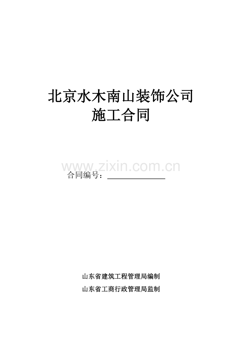 装修施工合同(简版).docx_第1页