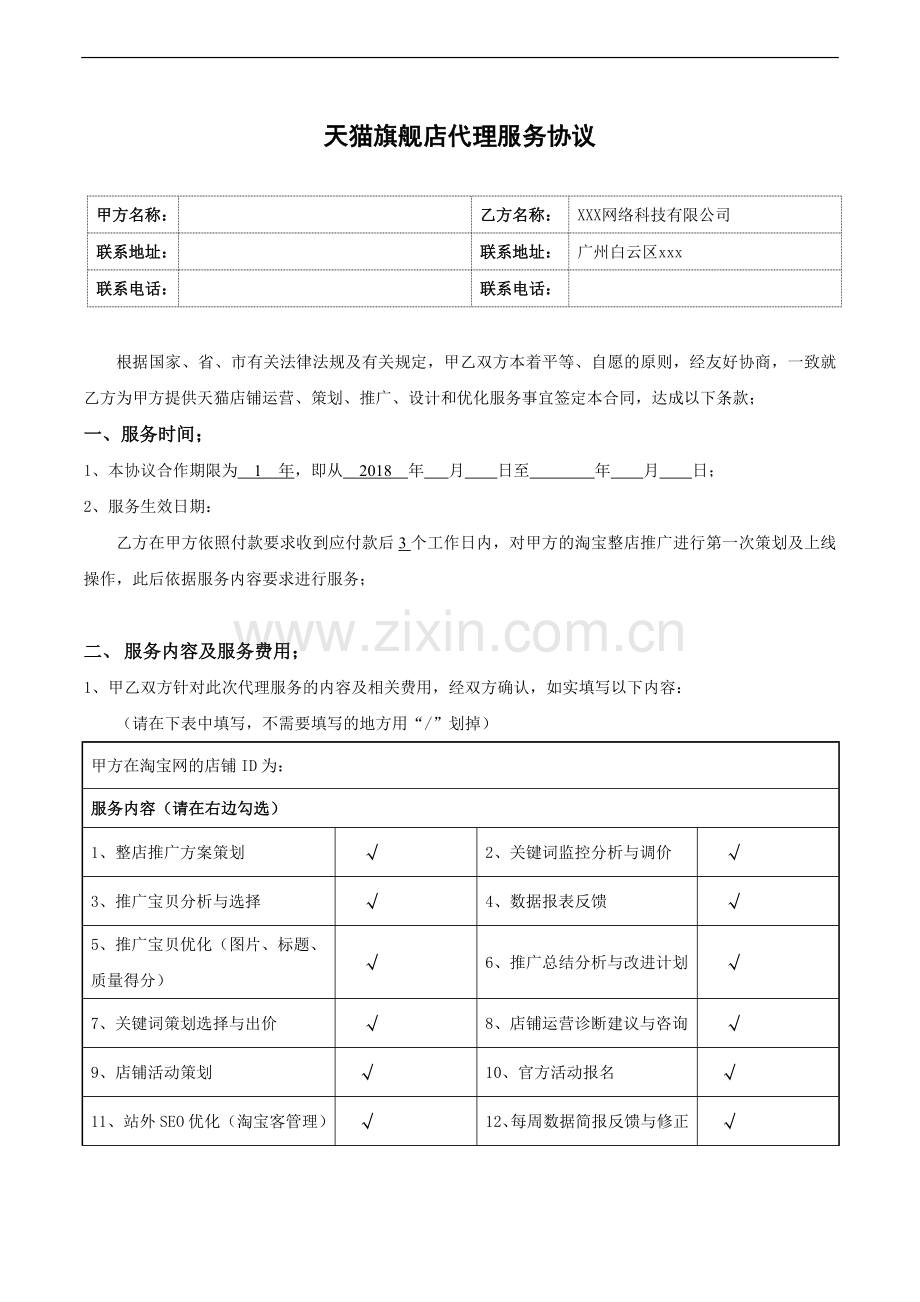 XX公司运营合同.doc_第1页