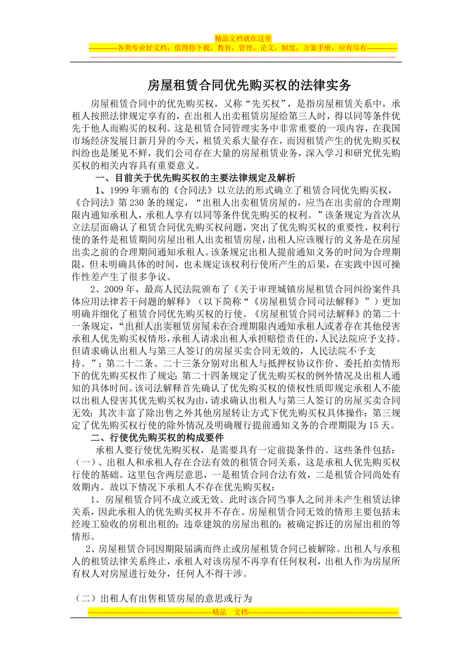 房屋租赁合同的优先购买权法律实务.docx_第1页