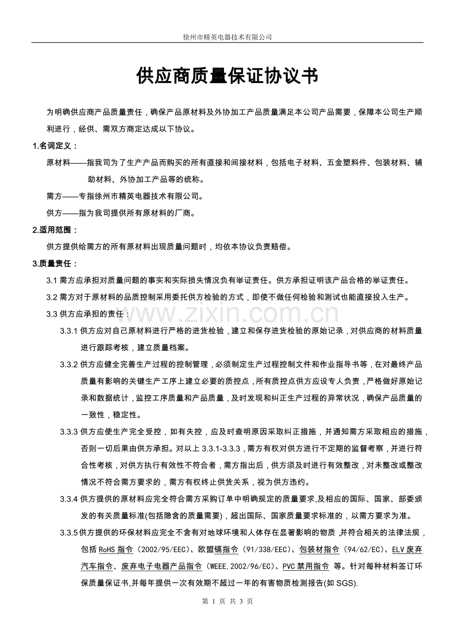 原材料及外协加工产品质量保证协议书.docx_第1页