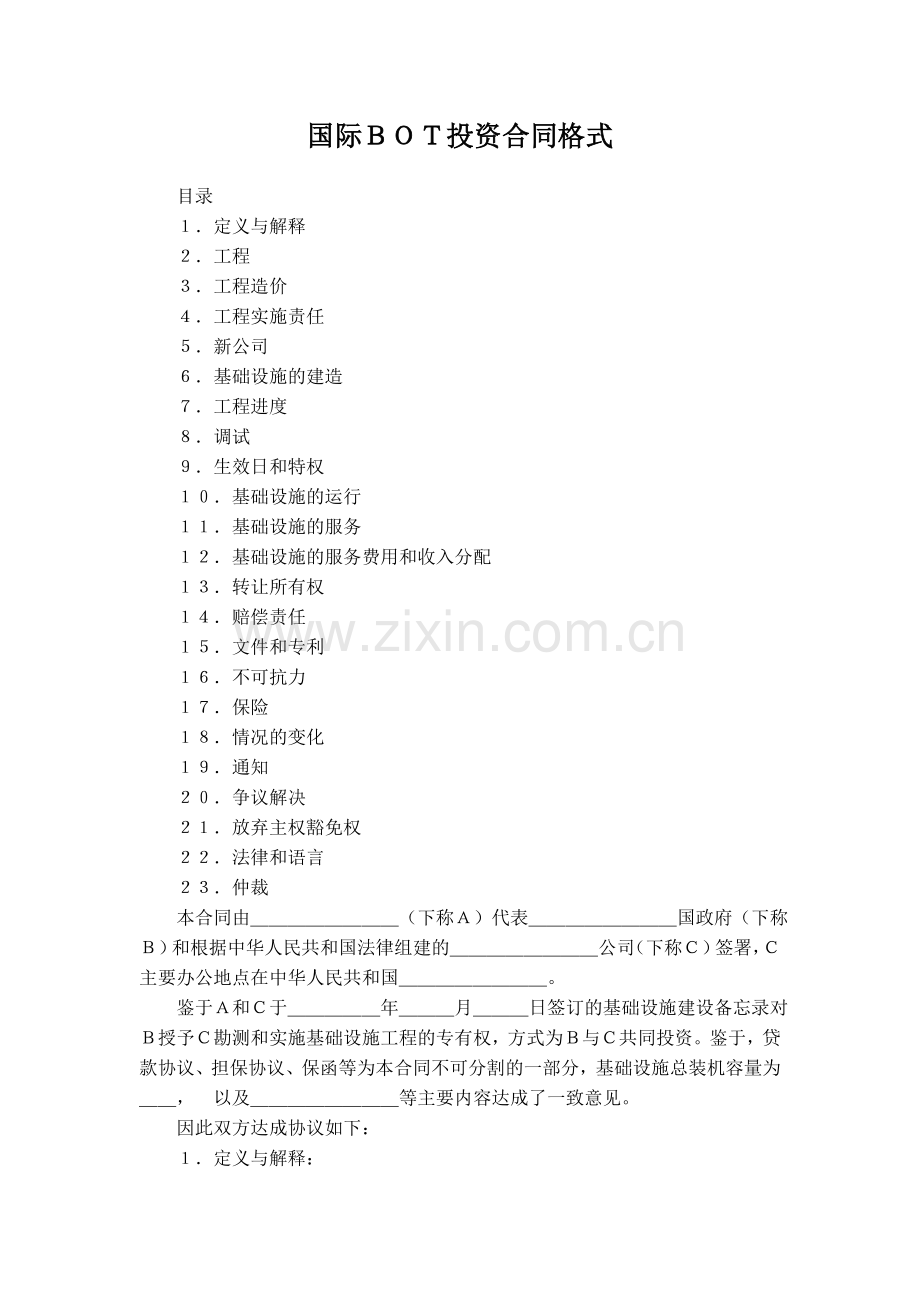 国际BOT投资合同格式.doc_第1页