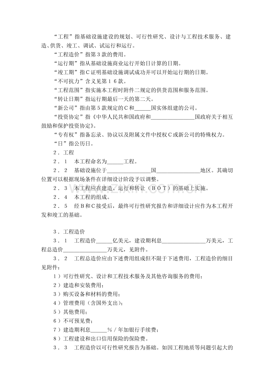 国际BOT投资合同格式.doc_第2页