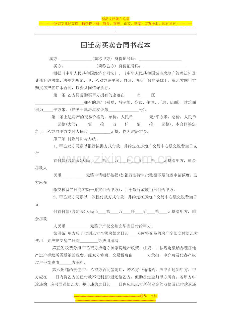 回迁房买卖合同书范本.doc_第1页