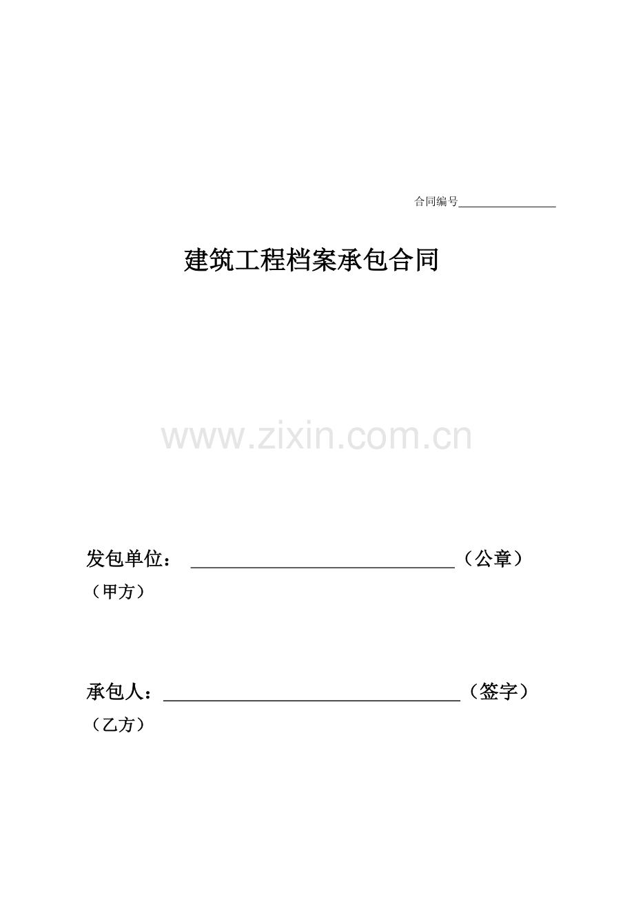 档案承包合同.doc_第1页