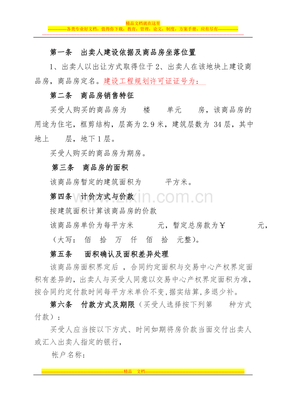 商品房买卖合同-(律师改杨改1)Microsoft-Word-97---2003-Document.doc_第2页