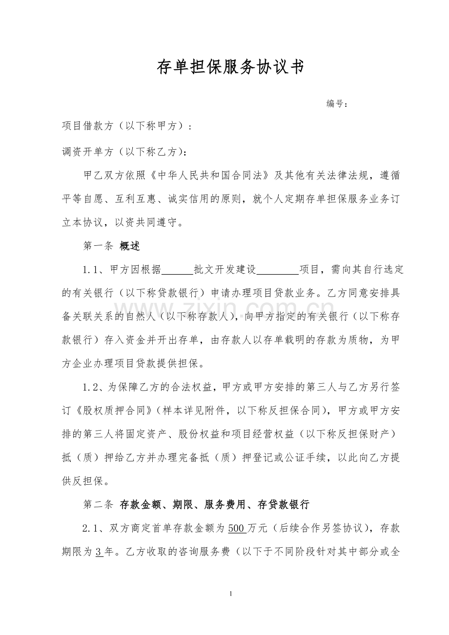 存单担保服务协议书(2).doc_第1页