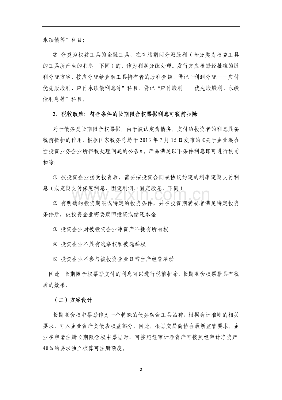 永续债业务方案.docx_第2页