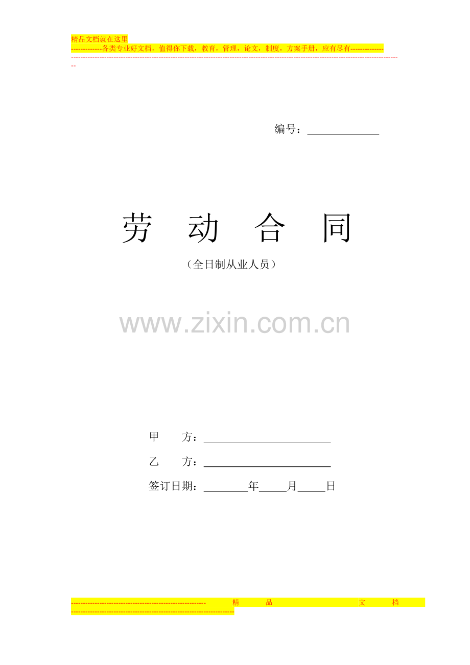 职业经理人劳动合同.doc_第1页