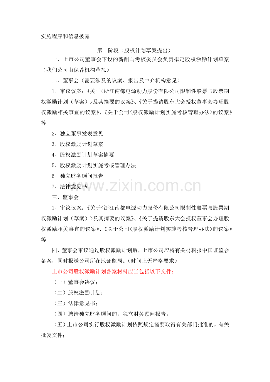 上市公司股权激励计划实施程序和信息披露.docx_第1页