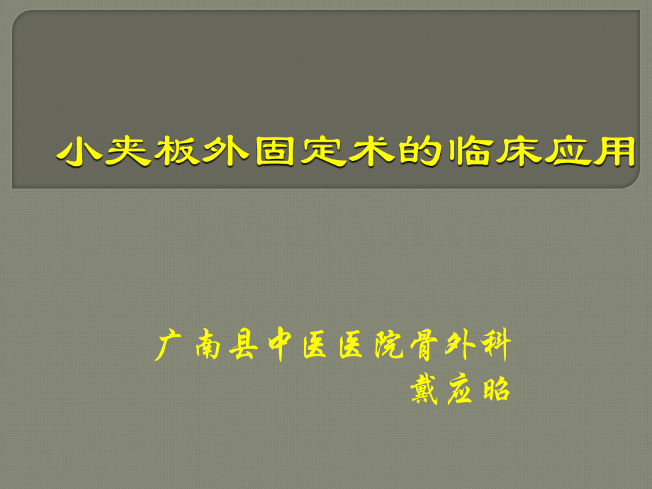 小夹板外固定技术ppt课件.ppt_第1页