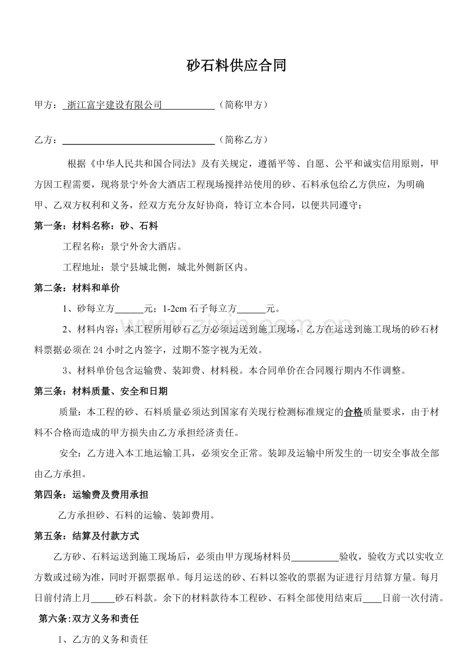 沙石材料供应合同.doc_第1页