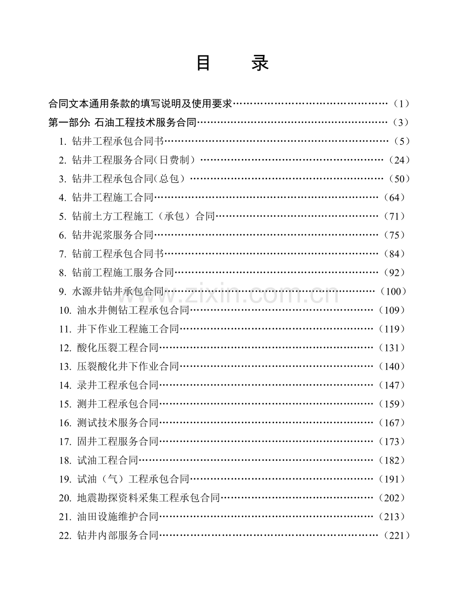 石油技术服务合同样本.doc_第1页