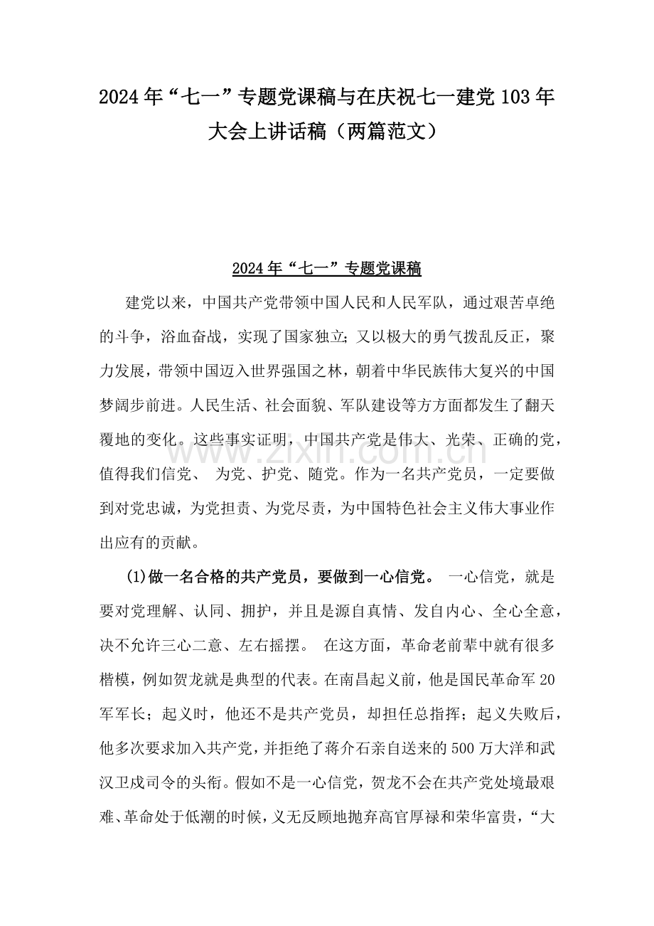 2024年“七一”专题党课稿与在庆祝七一建党103年大会上讲话稿（两篇范文）.docx_第1页