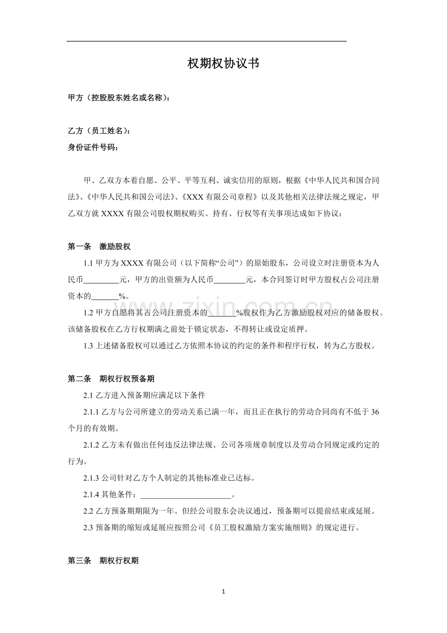 期权股份协议书(2).docx_第1页