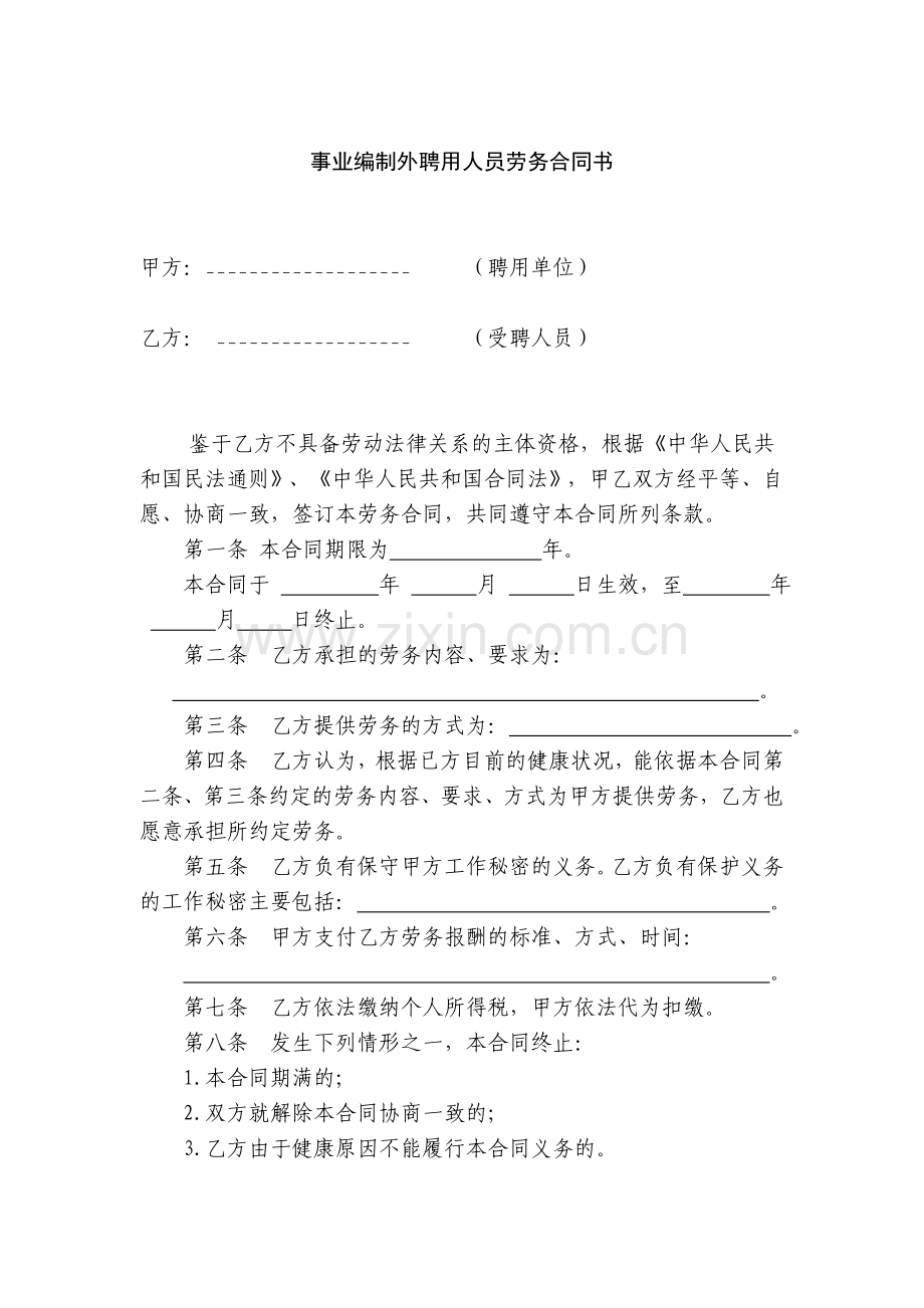 事业编制外聘用人员劳务合同书.doc_第1页