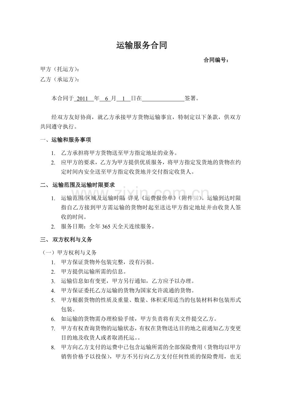 物流运输服务合同标准版本.doc_第1页