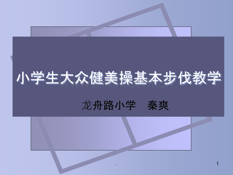 小学生大众健美操基本步伐教学PPT课件.ppt_第1页