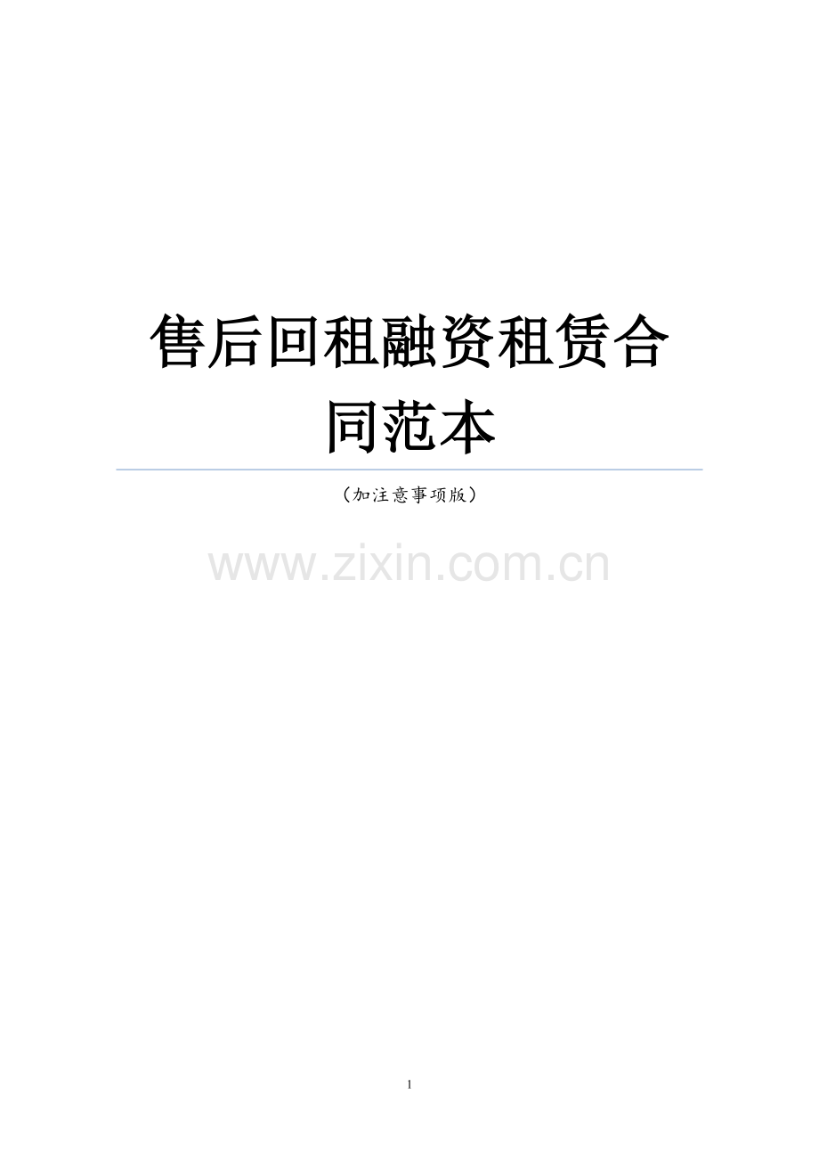 融资租赁合同范本(回租式).docx_第1页