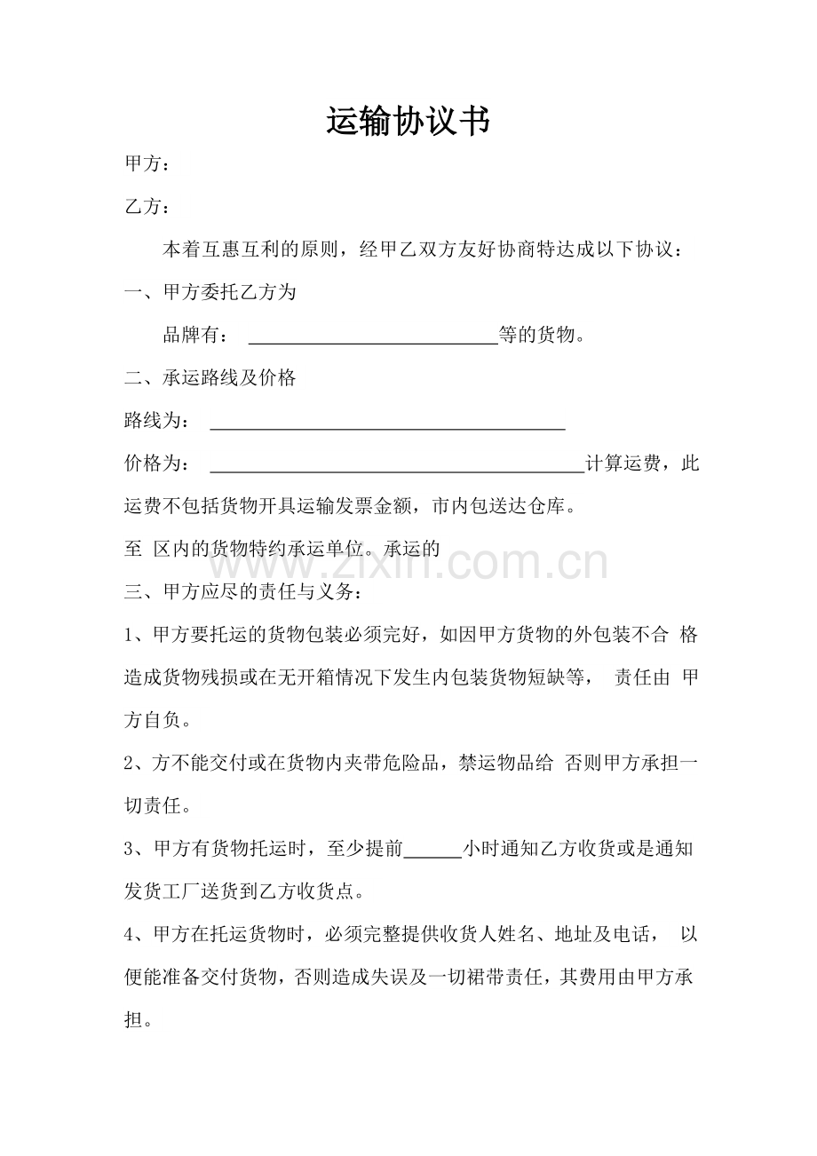 运输协议书.doc_第1页