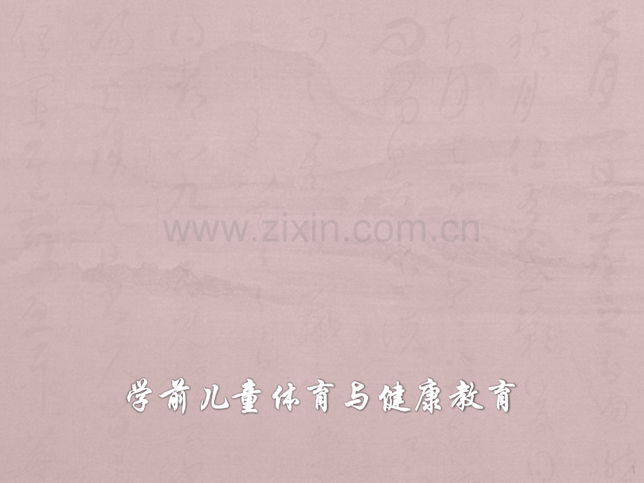 学前儿童体育与健康教育PPT课件.ppt_第1页