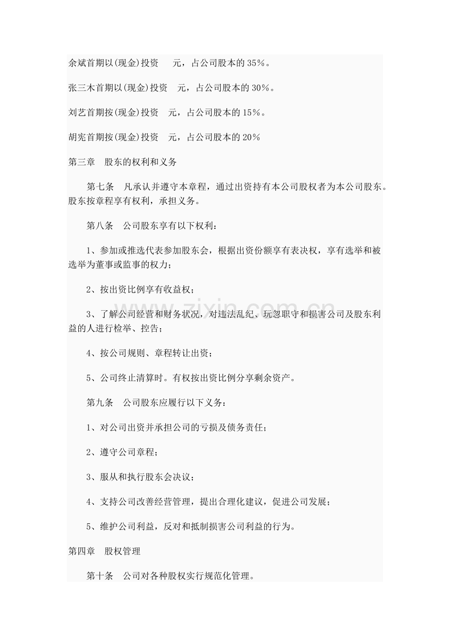 股份制公司发起人协议书.docx_第3页